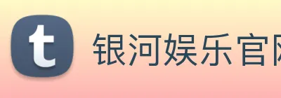 银河娱乐官网 Logo